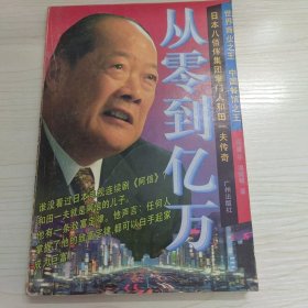 从零到亿万:和田一夫传奇