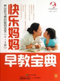 快乐妈妈早教宝典(养出好习惯的聪明宝宝0-3岁)/快乐母婴书包丛书9787554804537