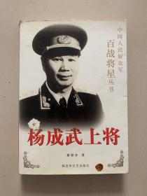 杨成武上将