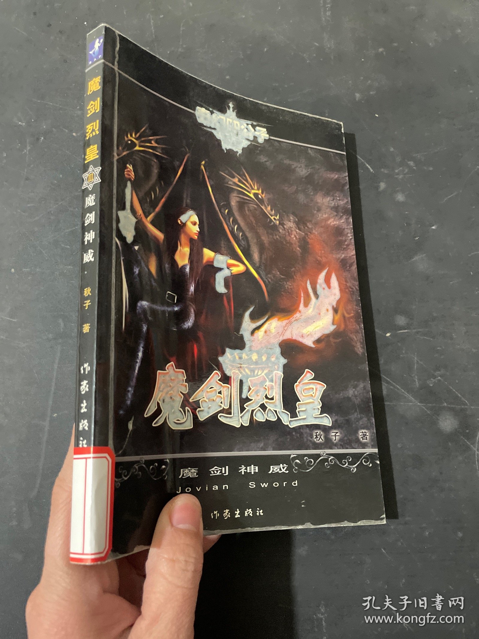 魔剑烈皇3：魔剑神威