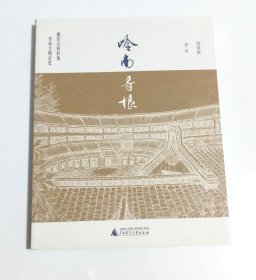 岭南寻根 描绘古朴村落，传承文明记忆