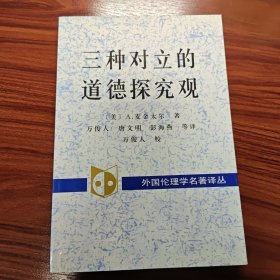 三种对立的道德探究观：百科全书派、谱系学和传统