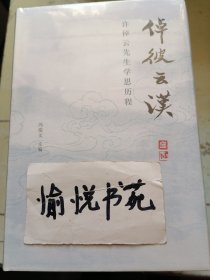 倬彼云汉：许倬云先生学思历程