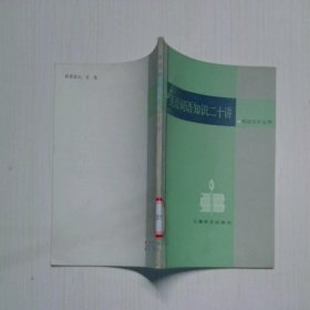英语词语知识二十讲