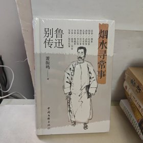 烟水寻常事 全新未开封