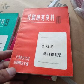 戏剧研究资料10京戏的箱口和服饰