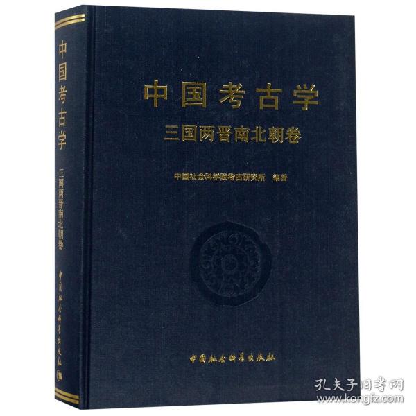 全新正版 中国考古学(三国两晋南北朝卷)(精) 编者:杨泓//朱岩石 9787516187265 中国社科