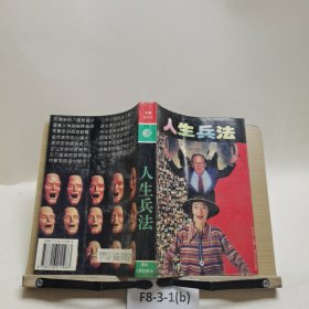 人生兵法