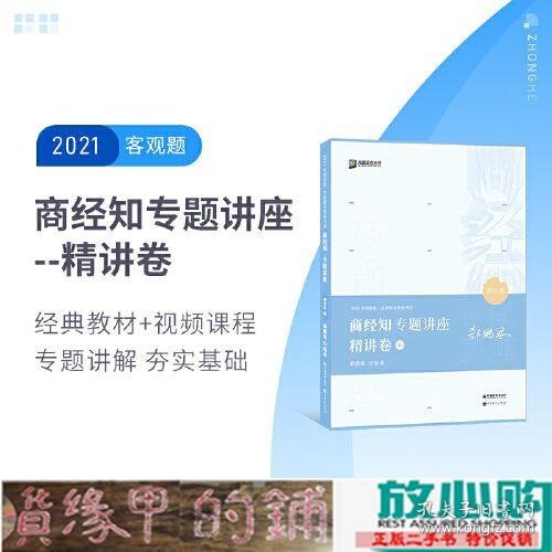 2021众合郄鹏恩商经知专题讲座精讲卷