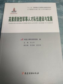 人才强国研究出版工程·人才队伍建设丛书：高素质新型军事人才队伍建设与发展