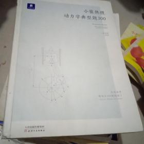 小猿热搜动力学典型题300