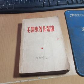 毛泽东著作选读1963