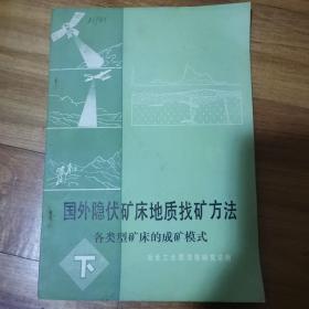 国外隐伏矿床地质找矿方法：各类型矿床的成矿模式下册