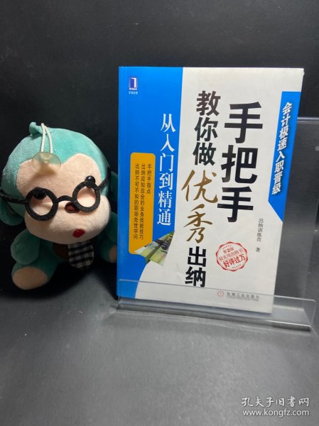 手把手教你做优秀出纳 从入门到精通 