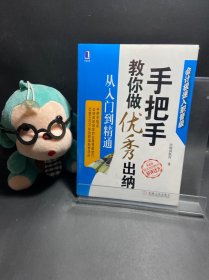 手把手教你做优秀出纳 从入门到精通 