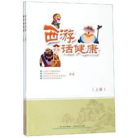 西游话健康(上下) 家庭保健 山西省卫生健康委员会等 新华正版