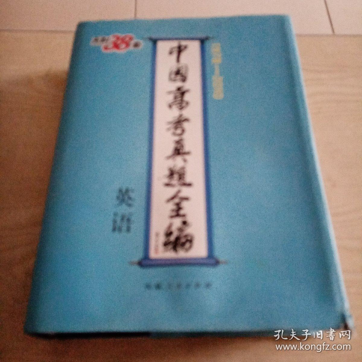 中国高考真题全编（英语）1978-2010（带中学英语听力光盘）