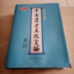 中国高考真题全编(英语)1978-2010(带中学英语听力光盘)
