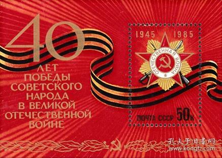 苏联邮票1985年 5622 卫国战争胜利40周年 小型张