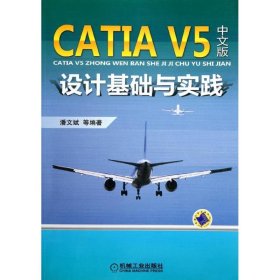 CATIAV5中文版设计基础与实践