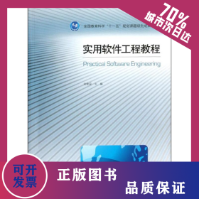實用軟件工程教程 9787040338478