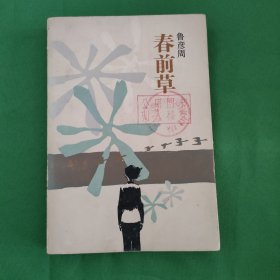 春前草 红色文学 怀旧收藏 馆藏品较好 白纸铅印本 插图版漂亮