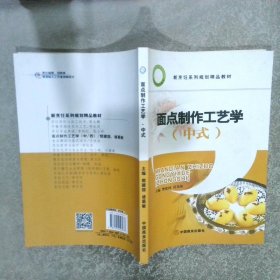 面点制作工艺学 中式