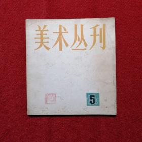 美术丛刊 1978年5