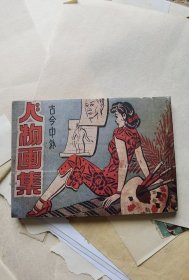 连环画 古今中外人物画集