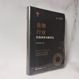 金融行业：合规体系与数字化