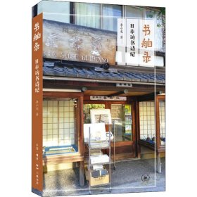 书舶录 日本访书诗纪