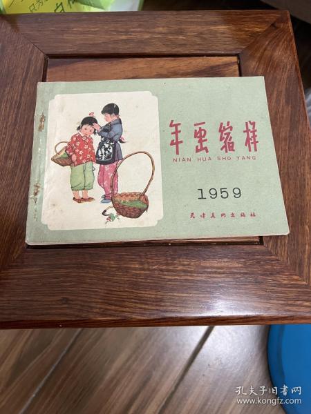 1959年（年画缩样）品好，，内页干净漂亮、51页图