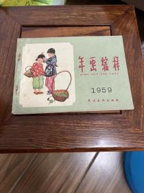 1959年（年画缩样）品好，，内页干净漂亮、51页图