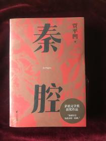 秦腔（贾平凹小说经典代表作，2021修订新版，阅读体验大升级。获第七届茅盾文学奖，入选“新中国70年70部长篇小说典藏” ）