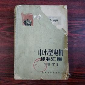 中小型电机标准汇编1971