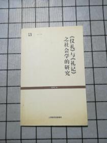 《仪礼》与《礼记》之社会学的研究