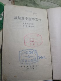 论短篇小说的写作 1956印