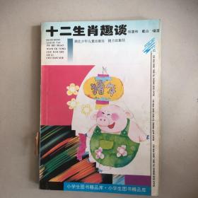 十二生肖趣谈