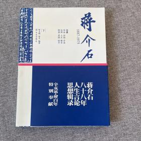 蒋介石1887-1975（下）