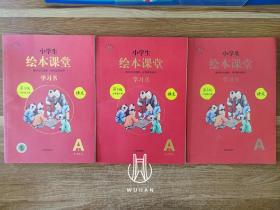 小学生绘本课堂 语文 第3版六年级上册 学习书A1(1-4单元)A2(5-8单元)/A3（讲课文答案)【】（全三册内页干净无写划 合售）