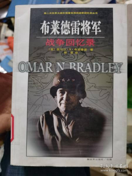 布莱德雷将军战争回忆录