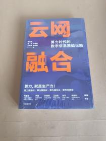 云网融合：算力时代的数字信息基础设施