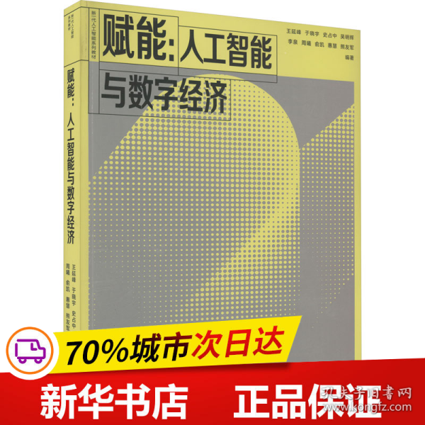 赋能：人工智能与数字经济