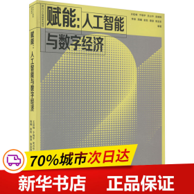 赋能：人工智能与数字经济