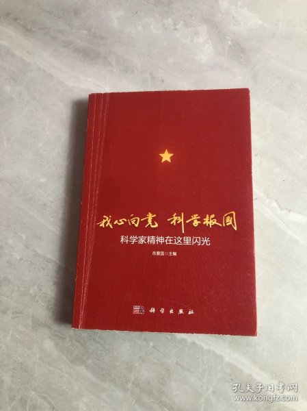 我心向党科学报国：科学家精神在这里闪光