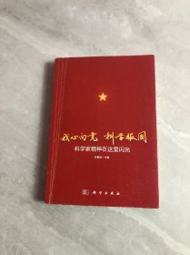 我心向党科学报国：科学家精神在这里闪光