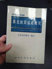 东北抗日运动概况