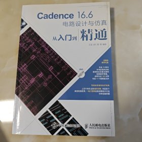 Cadence 16.6电路设计与仿真从入门到精通