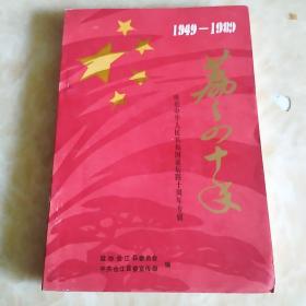 荔乡四十年（1949-1989）