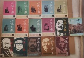 《小说月报》杂志  1981 —1985  16期合售